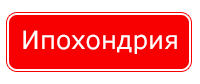 Ипохондрия