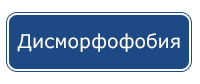 Дисморфофобия