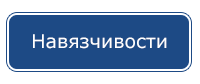 Навязчевости